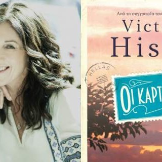 «Οι καρτ ποστάλ» της Βικτόρια Χίσλοπ, ένα οδοιπορικό σε ψυχικούς τόπους της Ελλάδας