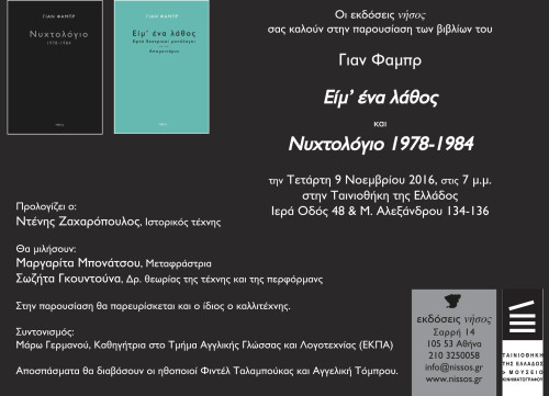 Ο Γιάν Φαμπρ επιστρέφει στην Ελλάδα