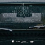 Η «Χαμένη Λεωφόρος του Ελληνικού Σινεμά» στον κινηματογράφο Άστορ