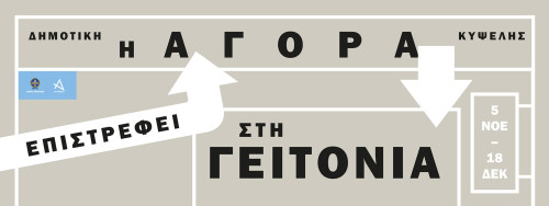 Από το Σάββατο 5 Νοεμβρίου, η Δημοτική Αγορά Κυψέλης, και πάλι εν δράσει