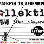 Οι KollektivA ανεβαίνουν για πρώτη φορά στην ιστορική σκηνή του Κυττάρου