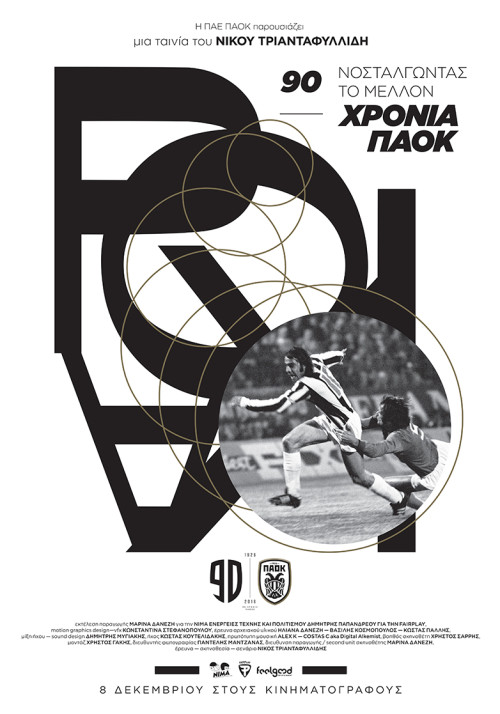 «90 Χρόνια ΠΑΟΚ – Νοσταλγώντας το Μέλλον»: Πού θα παίζεται μέχρι την Κυριακή στην Αθήνα;