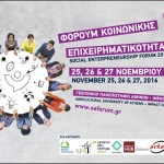 Σε ποια θέματα θα επικεντρωθεί το φετινό Φόρουμ Κοινωνικής Επιχειρηματικότητας;