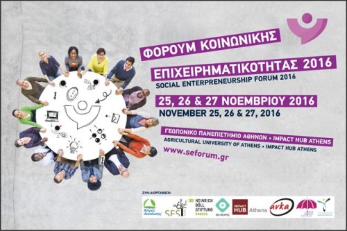 Σε ποια θέματα θα επικεντρωθεί το φετινό Φόρουμ Κοινωνικής Επιχειρηματικότητας;