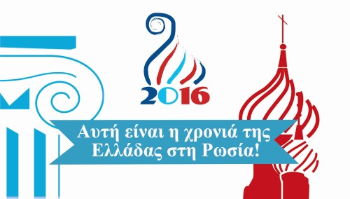 Επίσκεψη καθηγητών και φοιτητών του Ρωσικού Πανεπιστημίου Λομονόσοφ στα πλαίσια του εορτασμού του έτους «Ελλάδα- Ρωσία 2016»