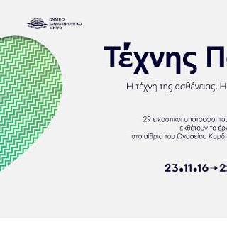 «Τέχνης Παλμοί ΙΙΙ»  στο Ίδρυμα Ωνάση