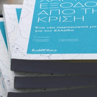 Ο Πρώτος «Χάρτης» Εξόδου από την Κρίση: Μία συζήτηση και ένα βιβλίο για ένα νέο αναπτυξιακό μοντέλο στις 23/11