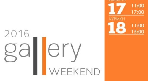 Ένα υπέροχο Gallery Weekend σας περιμένει στις 17 & 18 Δεκεμβρίου