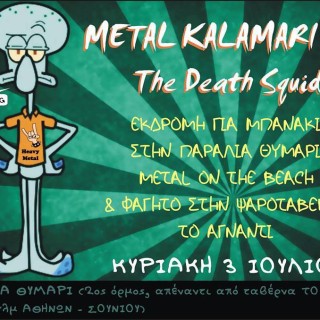 Όταν οι προβατίνες και τα καλαμάρια συνάντησαν τους Motorhead