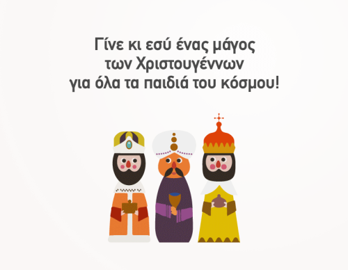 Φέτος, γίνε εσύ ο μάγος των Χριστουγέννων
