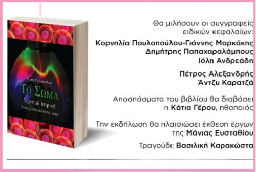 «Το σώμα, τέχνη και ιατρική», ένα βιβλίο για την κουλτούρα της θεραπείας