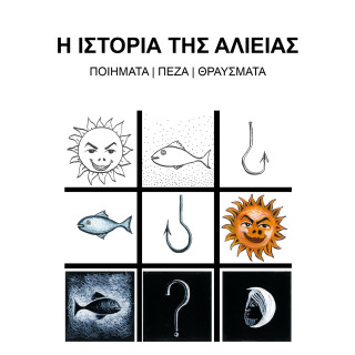 Ο Δημήτρης Βαλλάτος βουτάει σε θάλασσες παράδοξες και γοητευτικές