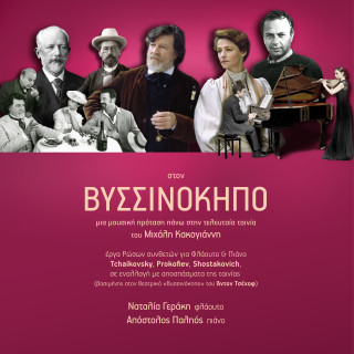 «Στον Βυσσινόκηπο»: Μία μουσική πρόταση πάνω στην τελευταία ταινία του Μιχάλη Κακογιάννη για τις 28/12