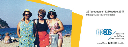 GR80s: Την Τετάρτη 25/1 δίνουμε ραντεβού με την Ελλάδα του ’80 στην Τεχνόπολη