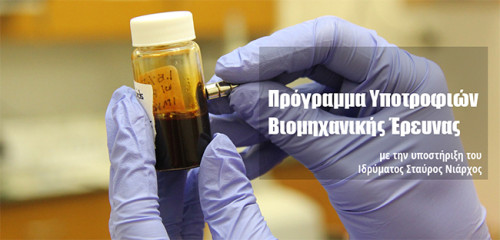 Yποτροφίες βιομηχανικής έρευνας από τον Δημόκριτο