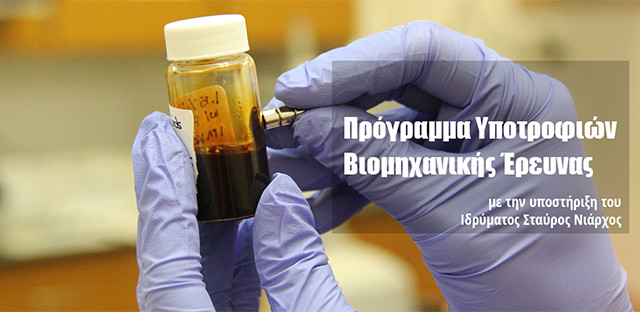Yποτροφίες βιομηχανικής έρευνας από τον Δημόκριτο