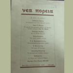 626 ψηφιοποιημένα τεύχη του λογοτεχνικού περιοδικού «Νέα Πορεία»