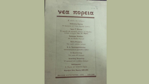 626 ψηφιοποιημένα τεύχη του λογοτεχνικού περιοδικού «Νέα Πορεία»