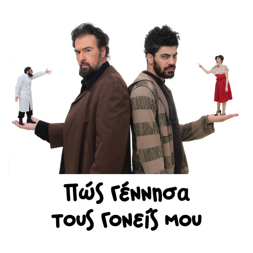 «Πως γέννησα τους γονείς μου» στο θέατρο Αλκμήνη