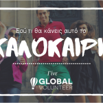 Γίνε κι εσυ Global Volunteer φέτος το καλοκαίρι