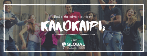 Γίνε κι εσυ Global Volunteer φέτος το καλοκαίρι