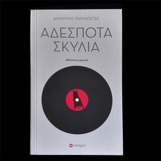 Σκόνη, του Δημήτρη Παπακώστα