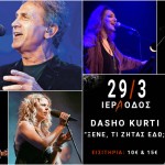 Γιώργος Νταλάρας, Ελένη Βιτάλη, Γλυκερία τραγουδάνε με τον Dasho Kurti για την προσφυγιά