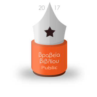 Τα Public ανακοινώνουν την έναρξη της τέταρτης χρονιάς των Βραβείων Βιβλίου Public