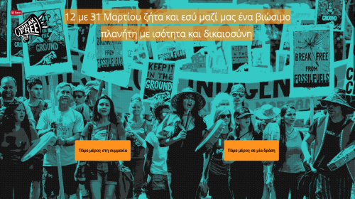 Break Free: Όλος ο κόσμος θα μπεί κάτω από μια ομπρέλα δράσεων για ένα δίκαιο μέλλον