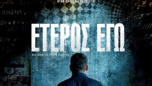 Αποσύρεται η ταινία «Έτερος Εγώ», μετά την δολοφονία του ταξιτζή στην Κηφισιά