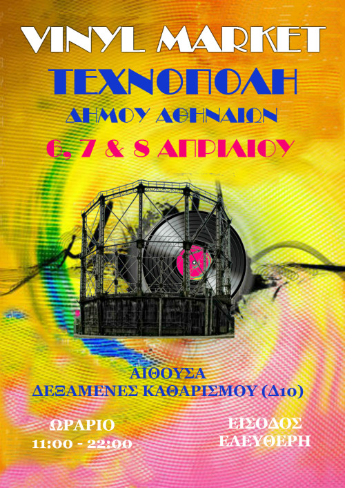 Έρχεται ξανά το επιτυχημένο Vinyl Market