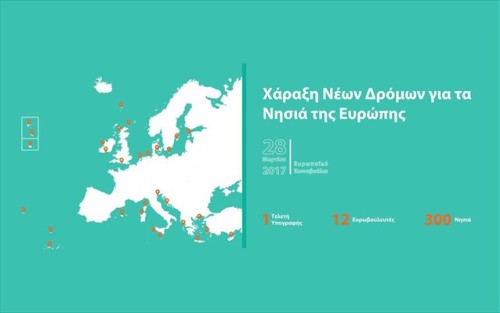 Ακούσατε για τα «έξυπνα» νησιά στην Ευρώπη;