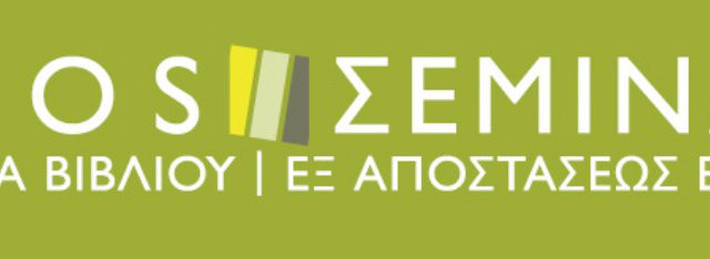 Τα εργαστήρια βιβλίου στον Ιανό επιστρέφουν για πέμπτη συνεχόμενη χρονιά