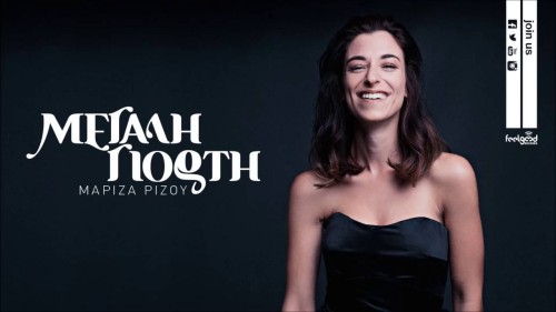 Ακούστε το νέο τραγούδι της Μαρίζας Ρίζου «Πάμε μια βόλτα»