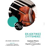 Εκλεκτικές συγγένειες του 19ου αιώνα στο Μέγαρο Μουσικής Θεσσαλονίκης