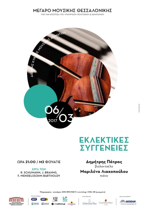 Εκλεκτικές συγγένειες του 19ου αιώνα στο Μέγαρο Μουσικής Θεσσαλονίκης