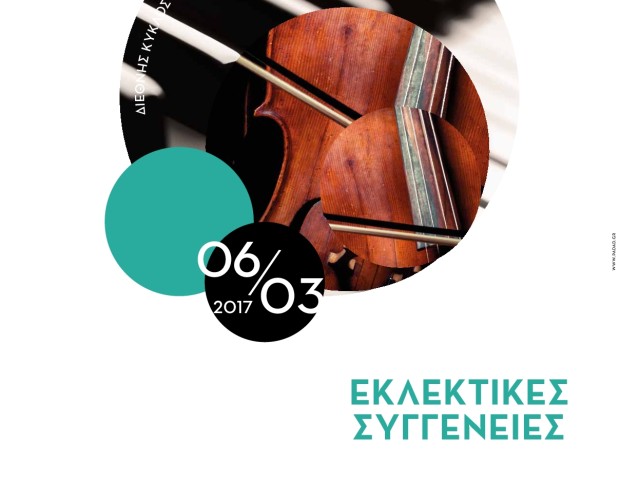 Εκλεκτικές συγγένειες του 19ου αιώνα στο Μέγαρο Μουσικής Θεσσαλονίκης