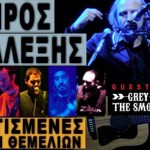 Ο Λάμπρος Παπαλέξης & Οι Χτισμένες των Θεμελίων ζωντανά στη σκηνή του ΙΛΙΟΝ plus