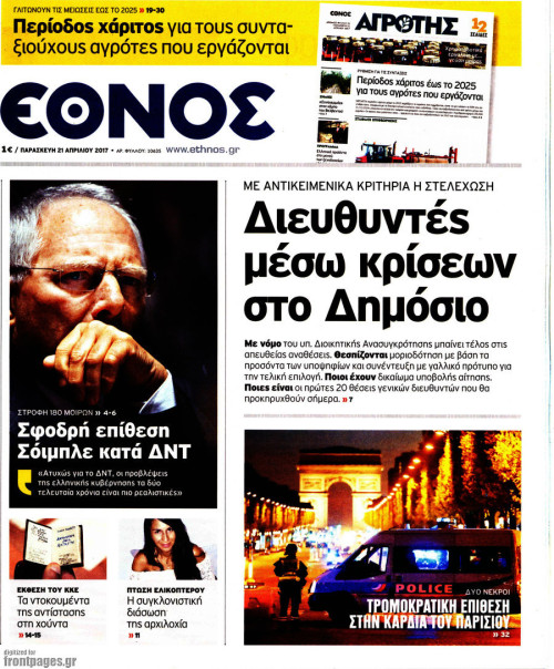 Επισκόπηση του τύπου (21/04/2017)