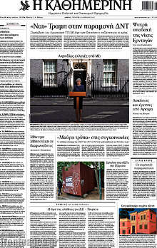 Επισκόπηση του τύπου (19/04/2017)