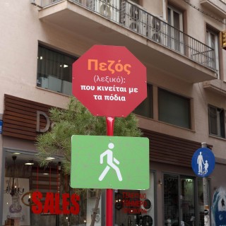 Τα «τοτέμ» της οδού Βύσσης