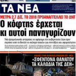 Επισκόπηση του τύπου (20/04/2017)