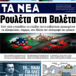 Επισκόπηση του τύπου (07/04/2017)