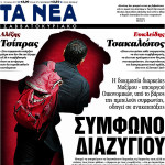 Η επισκόπηση του τύπου (14/04/2017)