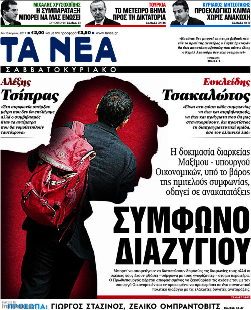 Η επισκόπηση του τύπου (14/04/2017)