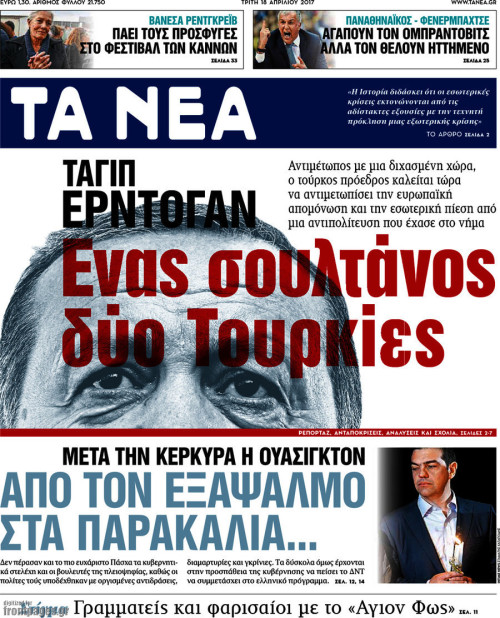 Επισκόπηση του τύπου (18/04/2017)