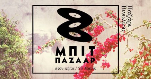 Το ΜΠΙΤ ΠΑΖΑΑΡ στον κήπο!