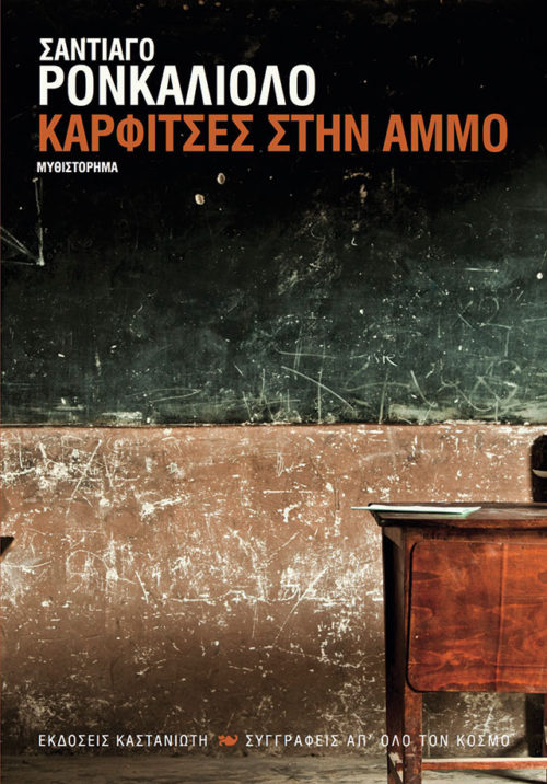 Νέες Εκδόσεις: «Καρφίτσες στην άμμο» του Σαντιάγο Ρονκαλιόλο