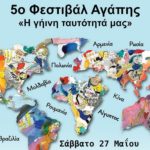 5ο Φεστιβάλ Αγάπης :«Η γήινη ταυτότητά μας»