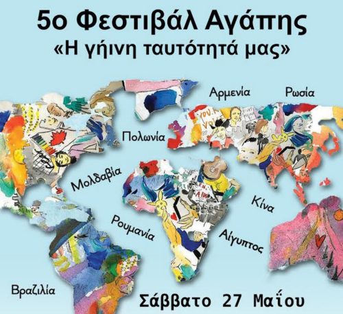 5ο Φεστιβάλ Αγάπης :«Η γήινη ταυτότητά μας»